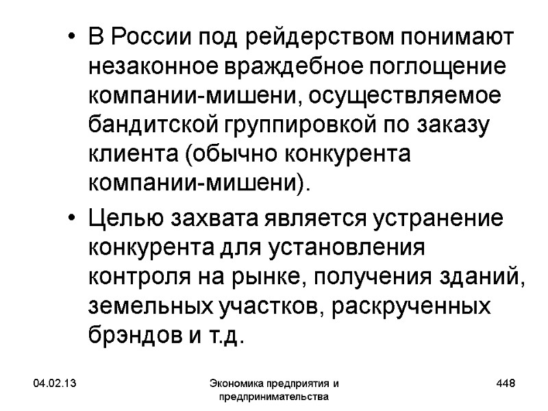 04.02.13 Экономика предприятия и предпринимательства 448 В России под рейдерством понимают незаконное враждебное поглощение 04.02.13 Экономика предприятия и предпринимательства 448 В России под рейдерством понимают незаконное враждебное поглощение